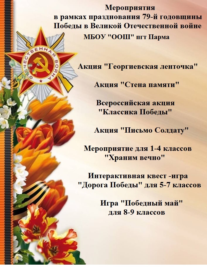 Мероприятия в рамках празднования 79-й годовщины Победы в Великой Отечественной войне в МБОУ &amp;quot;ООШ&amp;quot; пгт Парма.