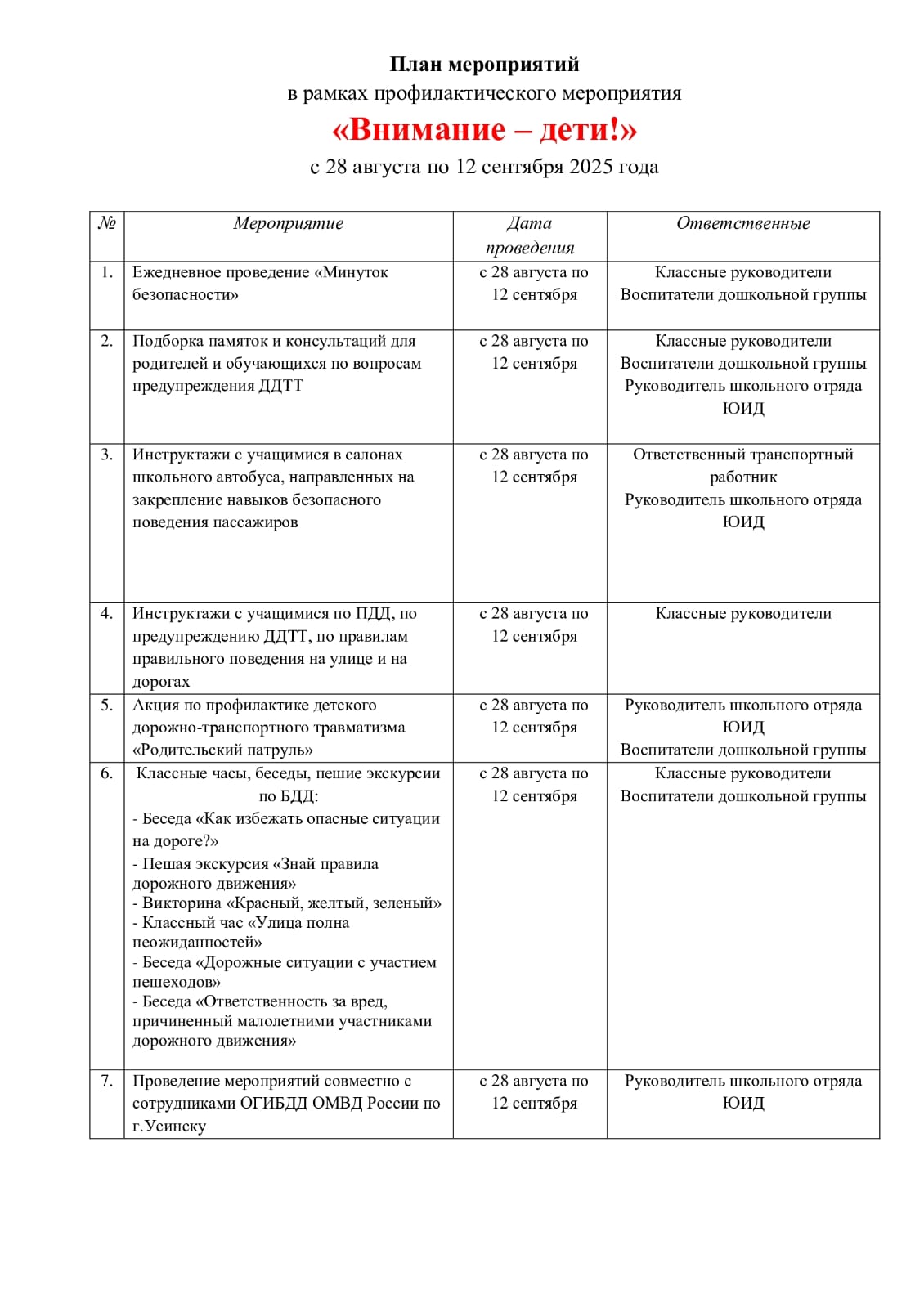 План мероприятий в рамках профилактического  мероприятия &amp;quot;Внимание - дети!&amp;quot;.