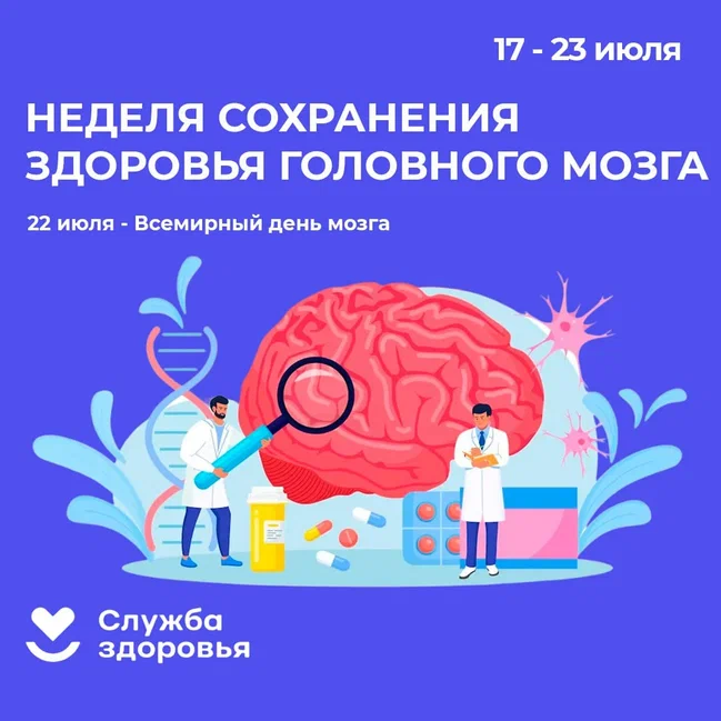 Неделя сохранения здоровья головного мозга (в честь Всемирного дня мозга 22 июля).