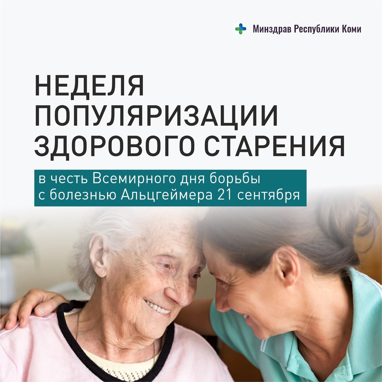 Неделя популяризации здорового старения (в честь Всемирного дня борьбы с болезнью Альцгеймера 21 сентября).